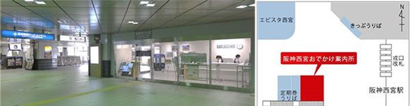 灘五郷［西宮郷・今津郷］の玄関口
阪神西宮駅構内に10/1（月）「阪神西宮おでかけ案内所」オープン
～9/28（金）からプレオープンイベントを実施！～