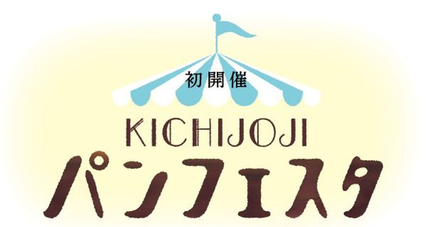 吉祥寺にパンが大集合
ＫＩＣＨＩＪＯＪＩ パンフェスタ