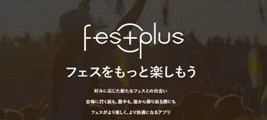 フェスアプリ『FesPlus』