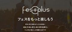 全国、600の音楽フェスを網羅事前も当日も豊富な機能フェスアプリの決定版『FesPlus』