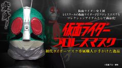仮面ライダー史上初　闘うマスクヒーロー「仮面ライダー」がプロレスマスクになって登場！