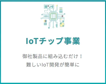 難しかったIoT開発を簡単に。