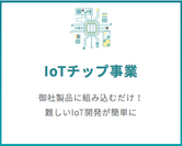 チップを製品に組み込むだけで『IoT』を手軽に導入　リンクジャパン、法人様向けに新サービスを10月1日から提供