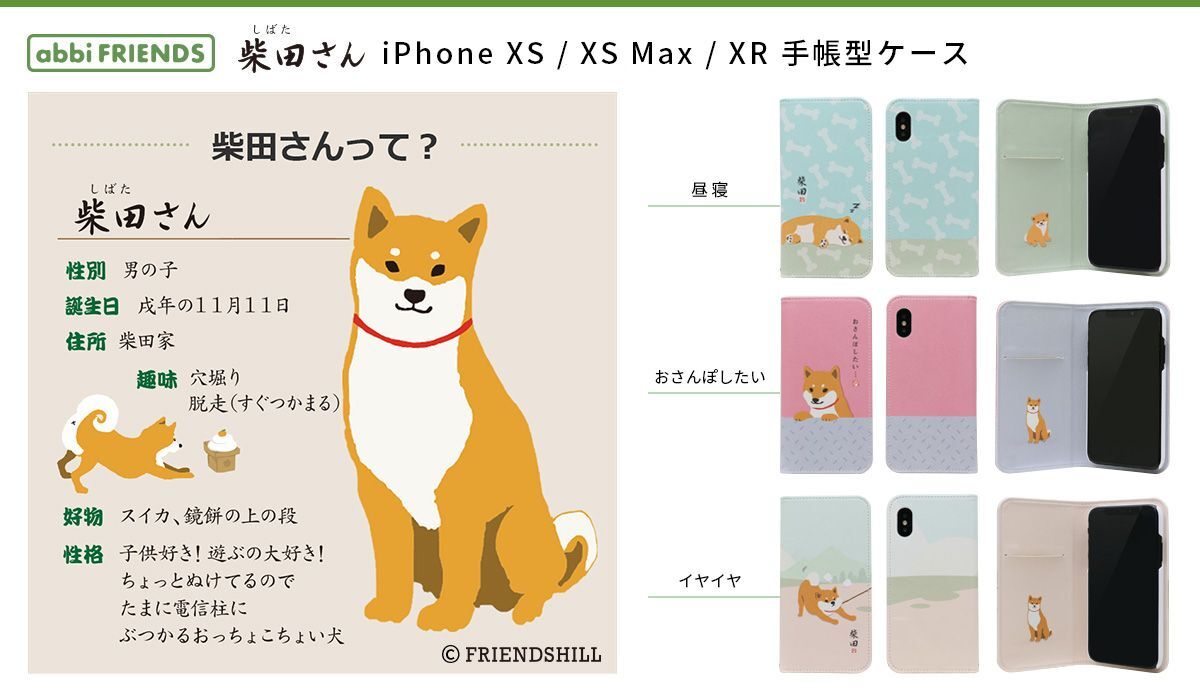 柴犬の しばたさん Iphone Xs Xs Max Xr専用手帳型ケース発売 株式会社ロア インターナショナルのプレスリリース