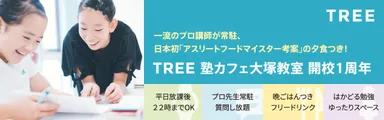 TREE開校1周年 バナー2