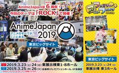 6(ROCK)回目の今回のテーマは「ROCK」！！世界最大級のアニメイベント『AnimeJapan 2019』出展エリア過去最大！10月1日(月)よりブース＆ステージ出展社大募集！