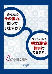 メガネのアイガン、視力の大切さを啓発する週間として「LOVE Eyes Weekly」を10月1日より10日間全店舗で実施！