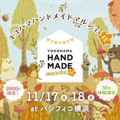 神奈川県最大級のハンドメイドイベントが秋にも開催！「ヨコハマハンドメイドマルシェ秋」11/17(土)18(日)開催！