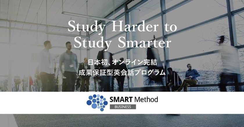 社内で、英語がすぐに必要な社員を必ず話せるようにする
「スマートメソッド(TM)コース」の提供開始
