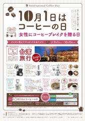 『10月1日はコーヒーの日』　台湾旅行やグルメ等が抽選で当たる“女性にコーヒーブレイクを贈る日”キャンペーンを10/15まで開催