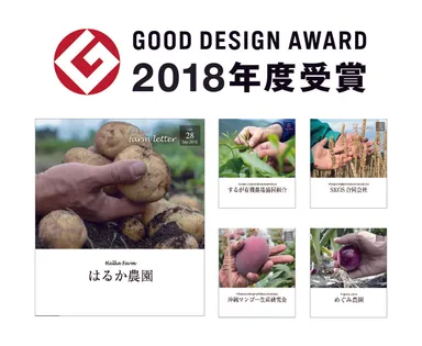 「ファームレター」が2018年度グッドデザイン賞を受賞