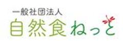 一般社団法人自然食ねっとのロゴ