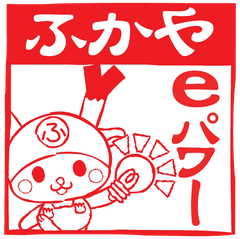 ふかやeパワー株式会社