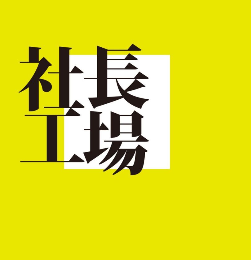 「西村豪庸の『社長工場』」プロジェクト 新企画開始　
- 情熱を持った起業家に対し毎週1,000万円を投資 -