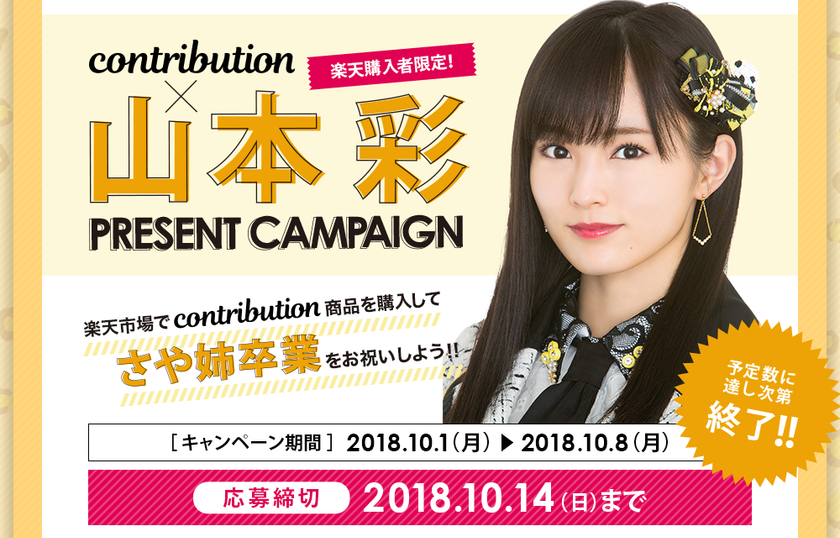 ファン垂涎…！
NMB48・山本彩卒業ライブに50組100名を招待！
contribution×山本彩　プレゼントCP開始。
「皆さんに感謝と集大成を見せられるライブにしたい」
スペシャルコメントも
