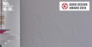 蓄熱塗り壁材「エコナウォール25」2018年度グッドデザイン賞受賞