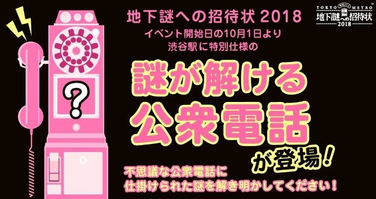 本日スタート ナゾトキ街歩きゲーム 地下謎への招待状18 渋谷に大量の 謎解き公衆電話 が出現 公衆電話 で謎を解く新感覚体験 フォトジェニックな装飾にも大注目 株式会社scrapのプレスリリース