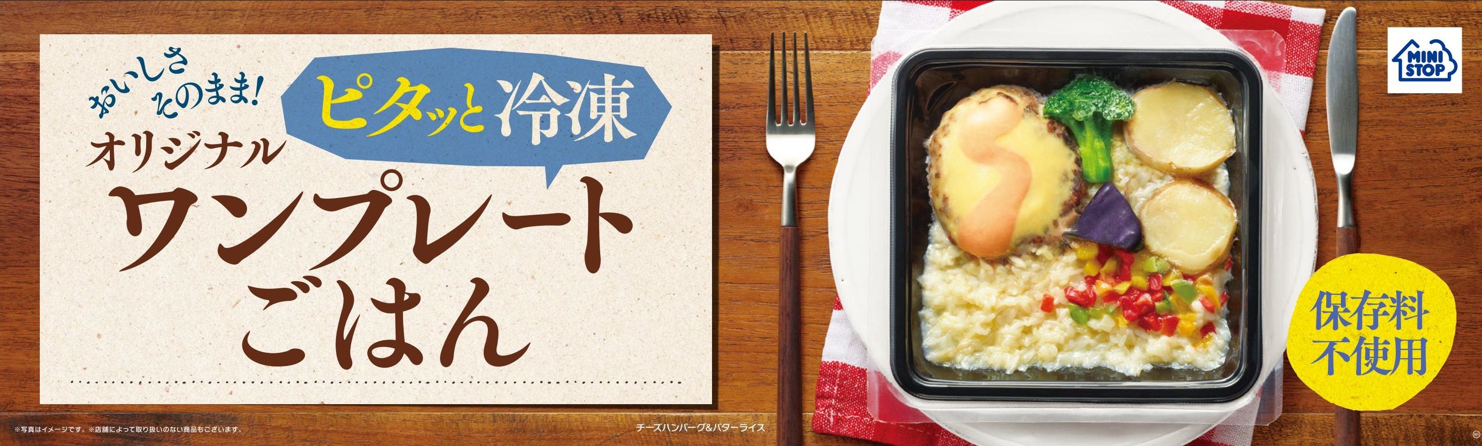 中身が見える冷凍食品！保存料不使用！一食完結の冷凍弁当“ワンプレートごはん”１０/２ (火)より関東地区にて先行発売開始｜ミニストップ株式会社のプレスリリース