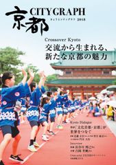 京都の魅力を豪華ゲストらとともに紹介するグラフ誌「きょうとシティグラフ2018」を10月15日に発行