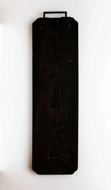 善定藤原兼次　看板