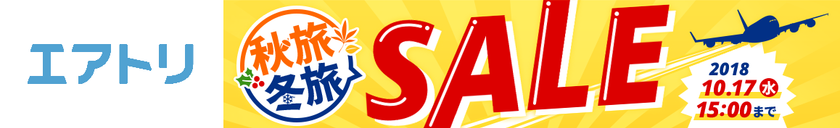 ソウル3日間17,800円～など
大特価商品を取りそろえた「秋旅＆冬旅キャンペーン」を開始！
