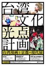 台湾漫画と京都の現代展を10月開催　- 京都国際漫画賞の大賞受賞者3名を招きシンポジウムも -