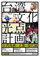 台湾漫画と京都の現代展を10月開催　- 京都国際漫画賞の大賞受賞者3名を招きシンポジウムも -