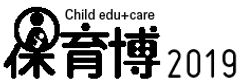 第1回『保育博 -保育・教育ビジネス&サービスフェア-』
保育業界初の本格的商談見本市、出展募集を開始!
2019年6月8日(土)~9日(日) 新宿NSビル イベントホール