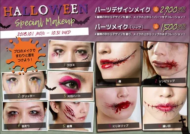 アトリエはるかハロウィンメイクメニュー＜パーツメイク＞