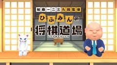 Nintendo Switch(TM)用『加藤一二三 九段監修　ひふみんの将棋道場』将棋初心者に徹底的にやさしい(易しい＆優しい)ソフト登場！