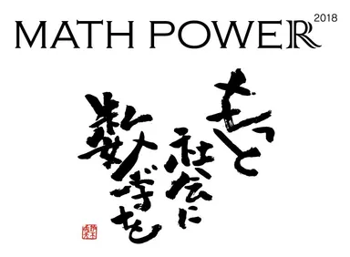 「MATH POWER 2018」ロゴ