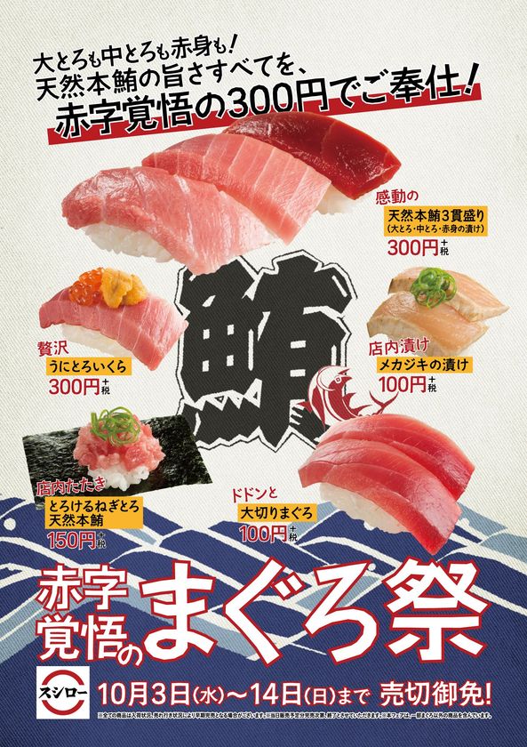 スシロー初登場！
赤字覚悟の『天然本鮪3貫盛り』を販売！！
圧倒的人気の“まぐろ”をバラエティー豊かに
取り揃えたご奉仕フェア
『まぐろ祭』を明日より開催

さらに、スシローが世界中から至極のネタをお届けする
『世界の海からいいネタPROJECT』
アラスカで今シーズン獲れたばかりの
“新物いくら”が100円（＋税）で登場！