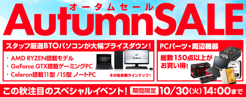 パソコン工房 Webサイトにて 期間限定キャンペーン
『 オータムセール 』がスタート！