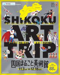 タツノコプロとコラボした四国4県周遊イベント「四国まるごと美術館」11月3日(土・祝)より開催