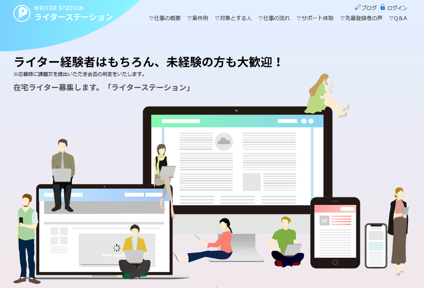 「ライターステーション」がライター募集を強化。
10月1日より再応募システムをリニューアルしました。