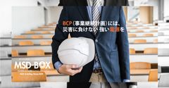 停電災害で防災性能を実証したBCP給電コントロールシステム『MSD-BOX』を「危機管理産業展」に出展