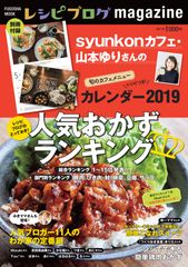 著書が累計460万部越えの人気ブロガーsyunkonカフェ 山本ゆりさんのレシピカレンダー付き『レシピブログmagazine Vol.14冬号』10月5日発売