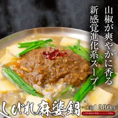 鶏専門店「北新地鳥屋」から舌先痺れる『しびれ麻婆鍋』登場！20種類のトッピングに〆は「担担麺風ラーメン」10月16日販売