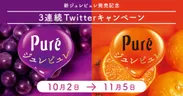 ジュレピュレ3連続Twitterキャンペーン