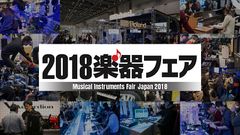 国内最大の楽器総合イベント「2018楽器フェア」に出展～最新の電子楽器が勢ぞろい。にゃんごすたーと電子ドラムを叩くイベントやプレゼント企画など盛りだくさん～