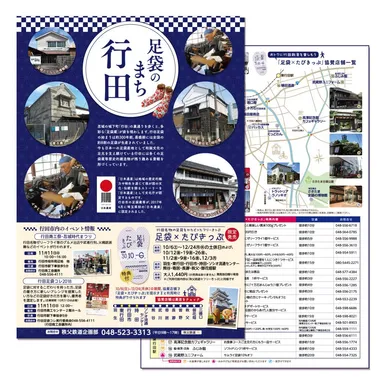 足袋×たびきっぷパンフレット