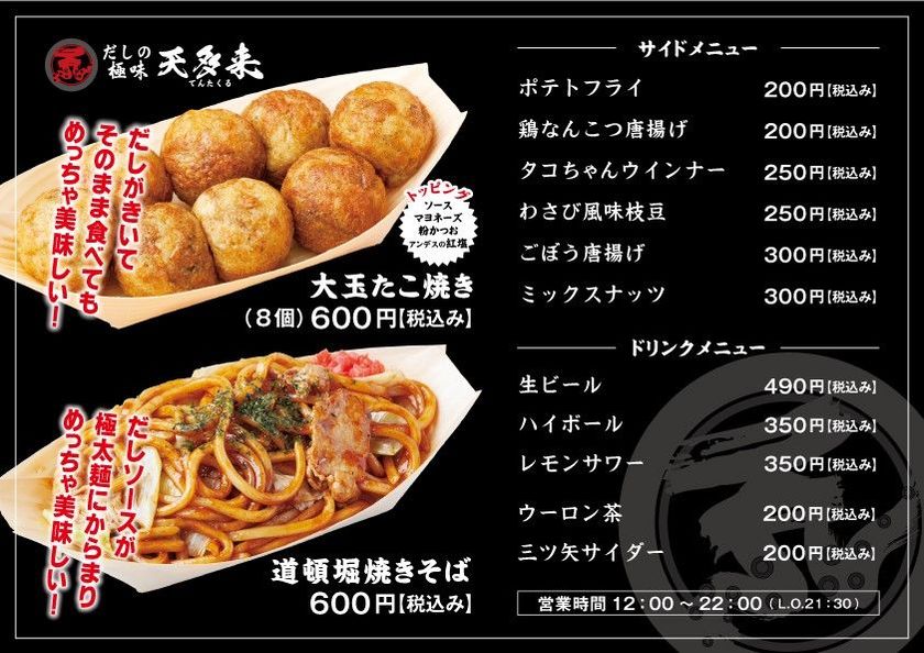 だしがきいた大玉たこ焼きの店
「天(てん)多来(たくる) 京橋店」にて
１０月１日（月）より
新メニュー「道頓堀焼きそば」が登場！