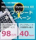 Microsoft Dynamics AX利用中の企業を対象に「アップグレードキャンペーン」を実施～アップグレード作業費用が最大40％オフ～