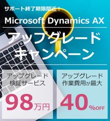 Microsoft Dynamics AX利用中の企業を対象に「アップグレードキャンペーン」を実施～アップグレード作業費用が最大40％オフ～