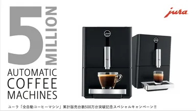 スイスのプレミアムブランド、ユーラ 全自動コーヒーマシン 累計販売 スイスのプレミアムブランド、ユーラ 全自動コーヒーマシン 累計販売