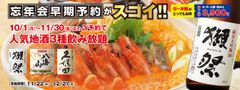 うにと獺祭でキメる！2018年の忘年会コースは早期予約特典がスゴイ！今年の目玉は濃厚うにスープで食べる黄金海鮮鍋コース