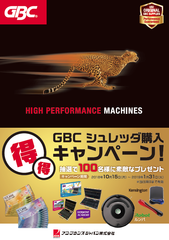 年末の大掃除に大活躍の事務機器ブランド「GBC」シュレッダを購入して豪華賞品が当たる「得得キャンペーン」を10月15日より実施！