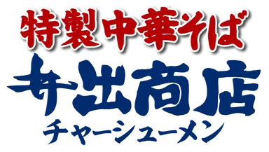ロゴ　特製中華そば井出商店チャーシューメン