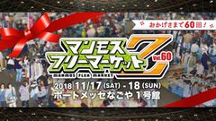 祝60回！マンモスフリーマーケットZを11/17・18名古屋で開催　還暦の方は入場無料！？赤い軍団・名古屋グランパスとのコラボも！～出展者・来場者を募集～