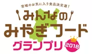 『みんなのみやぎフードグランプリ2018』ロゴ